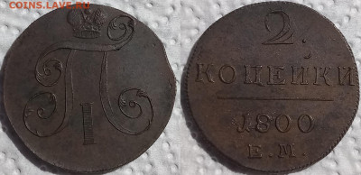 2 копейки 1800 ЕМ - 2к1800