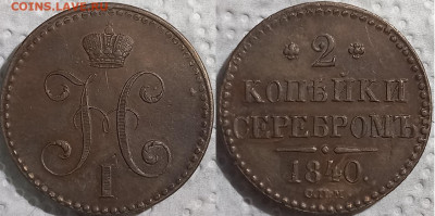 2 копейки серебром 1840 - 2к1840