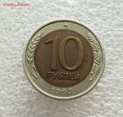10 рублей 1992 спмд биметалл до 24.12 в 22-00 - IMG_20241221_165718