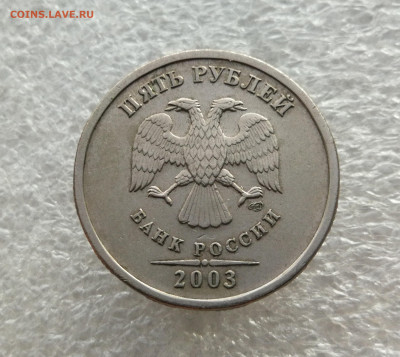 5 рублей 2003 год до 24.12 в 22-00 - IMG_20241221_165947