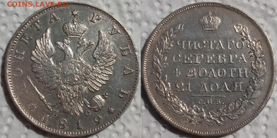 Рубль 1819 года ПС - 1р1819