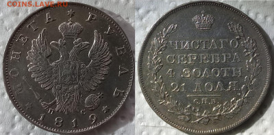 Рубль 1819 года ПС - 1819