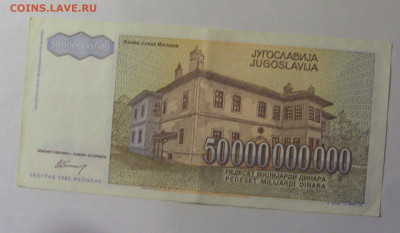 50 млрд динар 1993 Югославия (875) 27.12.2024 22:00 М - CIMG2638.JPG