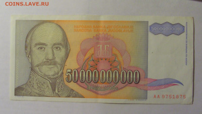 50 млрд динар 1993 Югославия (875) 27.12.2024 22:00 М - CIMG2636.JPG