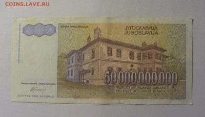 50 млрд динар 1993 Югославия (534) 27.12.2024 22:00 М - CIMG2641.JPG