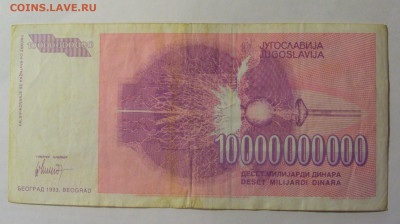 10 млрд динар 1993 Югославия (768) 27.12.2024 22:00 М - CIMG2646.JPG