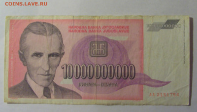 10 млрд динар 1993 Югославия (754) 27.12.2024 22:00 М - CIMG2648.JPG