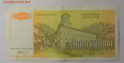 5 млрд динар 1993 Югославия (767) 27.12.2024 22:00 М - CIMG2653.JPG