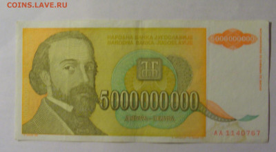 5 млрд динар 1993 Югославия (767) 27.12.2024 22:00 М - CIMG2652.JPG