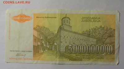 5 млрд динар 1993 Югославия (350) 27.12.2024 22:00 М - CIMG2658.JPG