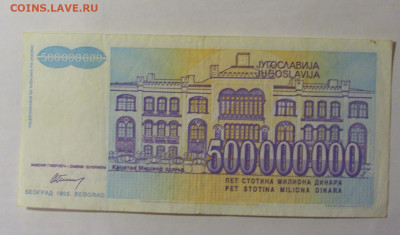 500 000 000 динар 1993 Югославия (706) 27.12.2024 22:00 М - CIMG2670.JPG