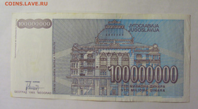 100 000 000 динар 1993 Югославия (026) 27.12.2024 22:00 М - CIMG2678.JPG