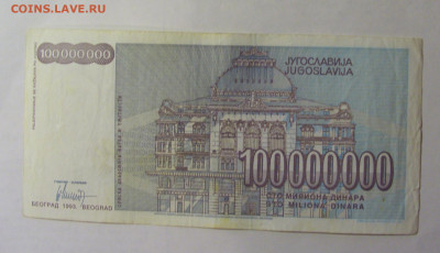 100 000 000 динар 1993 Югославия (702) 27.12.2024 22:00 М - CIMG2682.JPG
