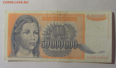 50 000 000 динар 1993 Югославия (352) 27.12.2024 22:00 М - CIMG2684.JPG