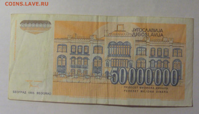 50 000 000 динар 1993 Югославия (501) 27.12.2024 22:00 М - CIMG2690.JPG