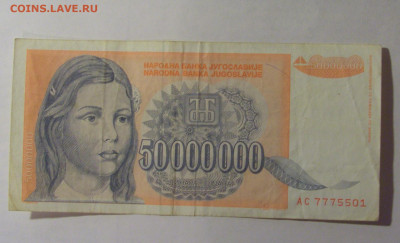 50 000 000 динар 1993 Югославия (501) 27.12.2024 22:00 М - CIMG2688.JPG