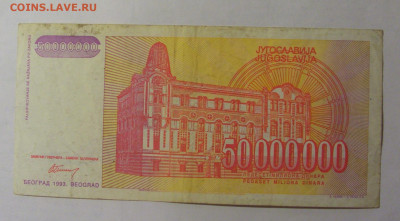 50 000 000 динар 1993 Югославия (320) 27.12.2024 22:00 М - CIMG2694.JPG