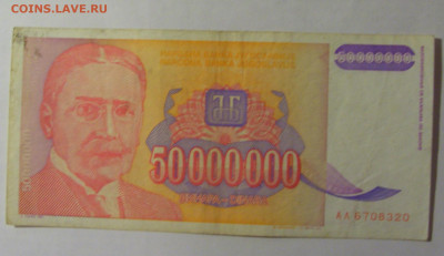 50 000 000 динар 1993 Югославия (320) 27.12.2024 22:00 М - CIMG2692.JPG