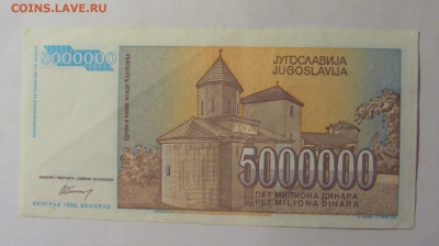 5 000 000 динар 1993 Югославия (012) 27.12.2024 22:00 М - CIMG2710.JPG