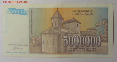 5 000 000 динар 1993 Югославия (536) 27.12.2024 22:00 М - CIMG2713.JPG