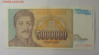 5 000 000 динар 1993 Югославия (536) 27.12.2024 22:00 М - CIMG2712.JPG