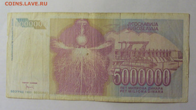 5 000 000 динар 1993 Югославия (838) 27.12.2024 22:00 М - CIMG2718.JPG