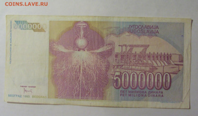 5 000 000 динар 1993 Югославия (521) 27.12.2024 22:00 М - CIMG2722.JPG