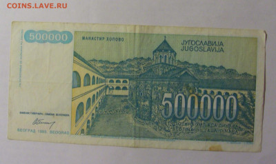 500 000 динар 1993 Югославия (552) 27.12.2024 22:00 М - CIMG2746.JPG