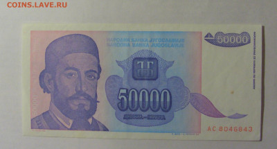 50 000 динар 1993 Югославия (843) 27.12.2024 22:00 М - CIMG2748.JPG