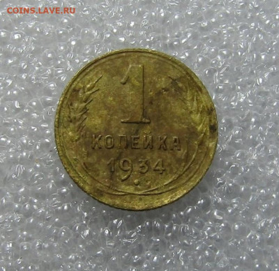 1 КОПЕЙКА 1934 г до 27,12 в 23,00 мск - 7dZ6AZdtXqA