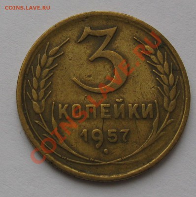 3 КОПЕЙКИ 1957 (16 ВИТКОВ  ЛЕНТЫ В ГЕРБЕ) до 22.00 06.02.12 - IMG_6590.JPG