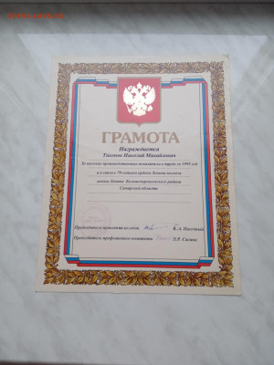Грамоты на семью 2 с подписью героя соцтруда - IMG_20241222_104037