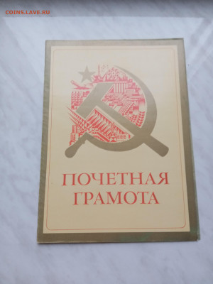 Грамоты на семью 2 с подписью героя соцтруда - IMG_20241222_103954