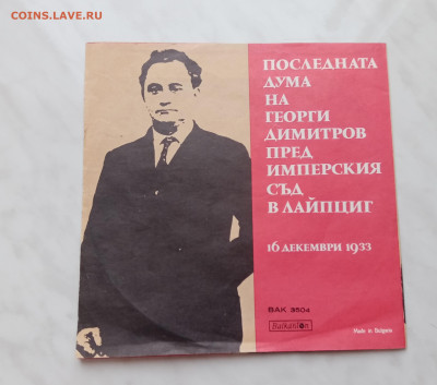 Грампластинка выступление Георгия дмитрова - IMG_20241222_105307