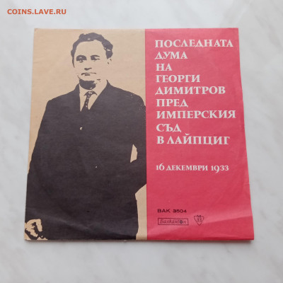 Грампластинка выступление Георгия дмитрова - IMG_20241222_105245