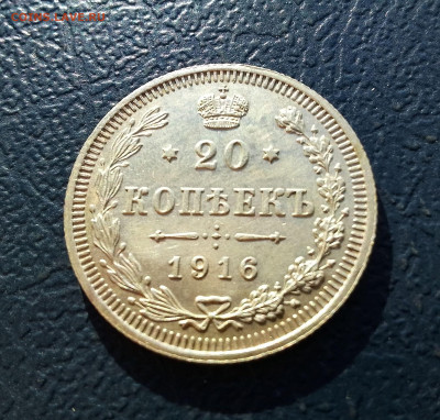 20 копеек 1916 год ВС. До 24.12.24г. 22.15 МСК - IMG_20241222_132429~2
