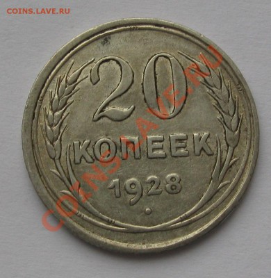 20 КОПЕЕК 1928 Шт.3 коп (Буквы С ОКРУГЛЫЕ) до 22.00 06.02.12 - IMG_6595.JPG