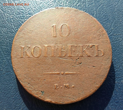 10 копеек 1837 год ЕМ-КТ.  До 24.12.24г. 22.15 МСК - IMG_20241222_131115~2