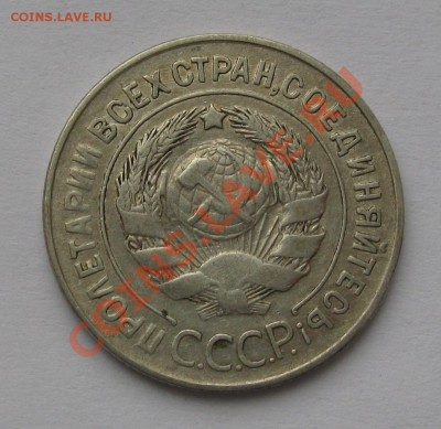 20 КОПЕЕК 1928 Шт.3 коп (Буквы С ОКРУГЛЫЕ) до 22.00 06.02.12 - IMG_6598.JPG