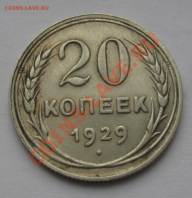 20 КОПЕЕК 1929 Шт.3 коп (Буквы С ОКРУГЛЫЕ) до 22.00 08.02.12 - IMG_6599.JPG
