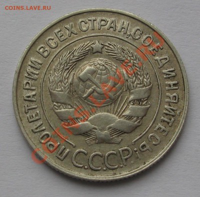 20 КОПЕЕК 1929 Шт.3 коп (Буквы С ОКРУГЛЫЕ) до 22.00 08.02.12 - IMG_6601.JPG