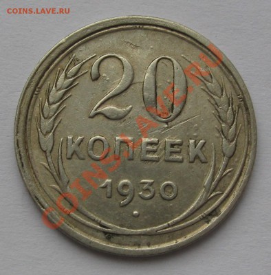 20 КОПЕЕК 1930 Шт.3 коп (Буквы С ОКРУГЛЫЕ) до 22.00 08.02.12 - IMG_6606.JPG