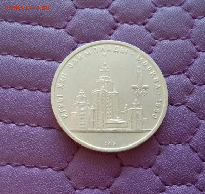 1 рубль 1979 МГУ. До 26.12.24 в 22.00 - 20241222_135435
