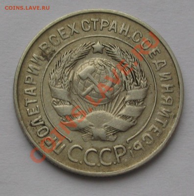20 КОПЕЕК 1930 Шт.3 коп (Буквы С ОКРУГЛЫЕ) до 22.00 08.02.12 - IMG_6607.JPG