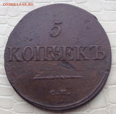 5 копеек - 1835 год. см. - IMG_6246.JPG