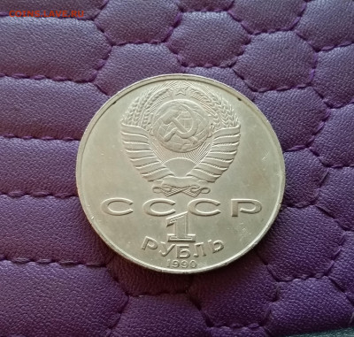 1 рубль1990 Райнис. До 26.12.24 в 22.00 - 20241222_145535