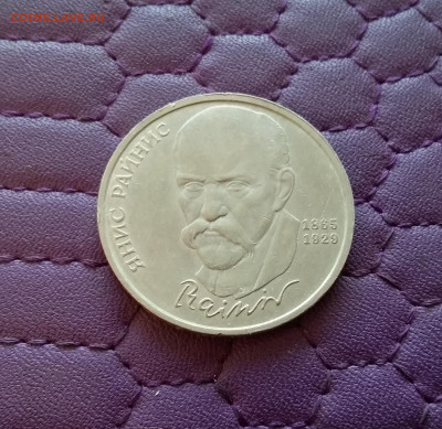 1 рубль1990 Райнис. До 26.12.24 в 22.00 - 20241222_145516