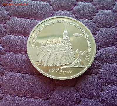 3 рубля 1991 Победа под Москвой. До 26.12.24 в 22.00 - 20241222_150302