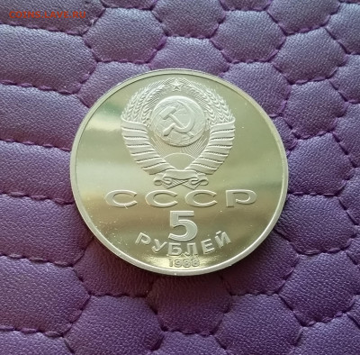 5 рублей 1988 Новгород. До 26.12.24 в 22.00 - 20241222_150603