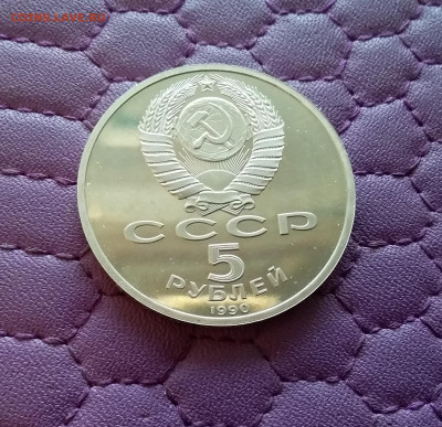 5 рублей 1990 Успенский собор. До 26.12.24 в 22.00 - 20241222_151121